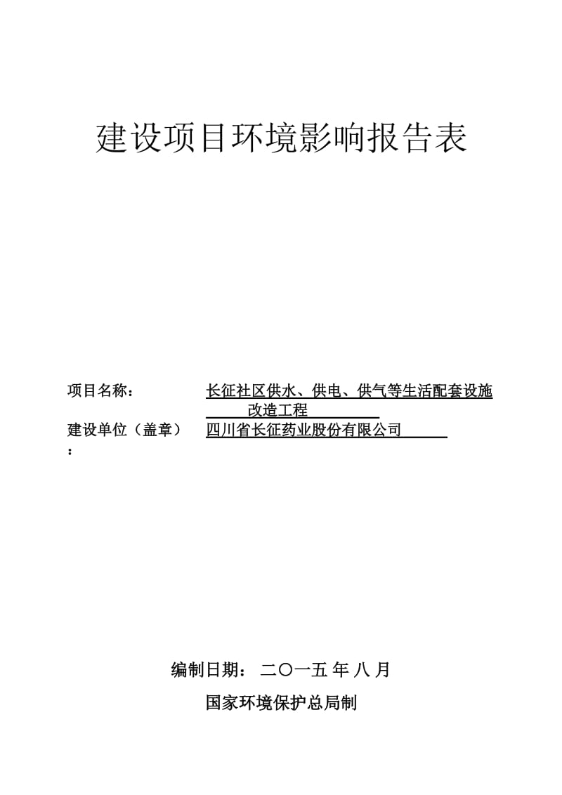 环境影响评价报告全本公示，简介：长征社区供水、供电、供气等生活配套设施改造工程乐山市市中区长青路448号四川省长征药业股份有限公司四川省国环环境工程咨询有限公司-.doc_第1页