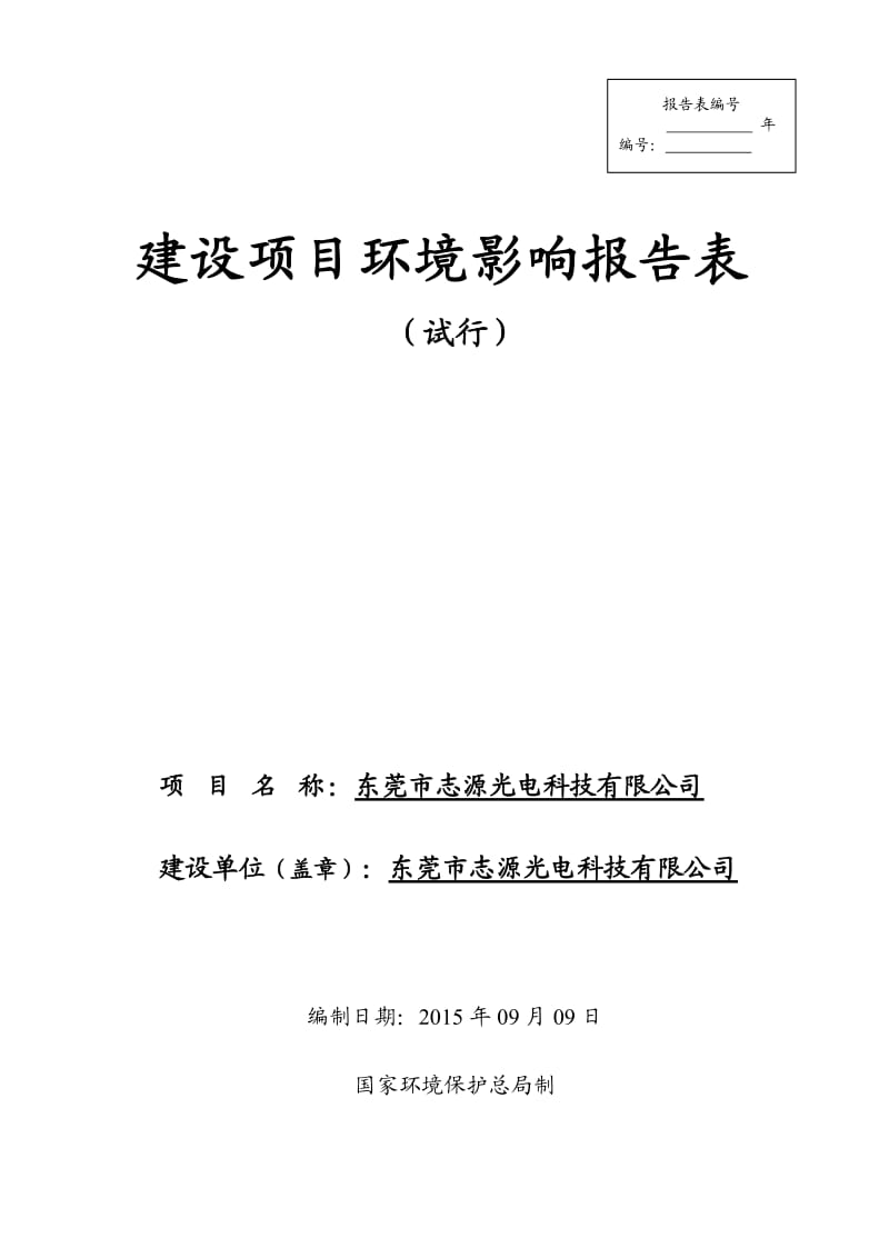 环境影响评价报告全本公示，简介：东莞市志源光电科技有限公司2570.doc.doc_第1页