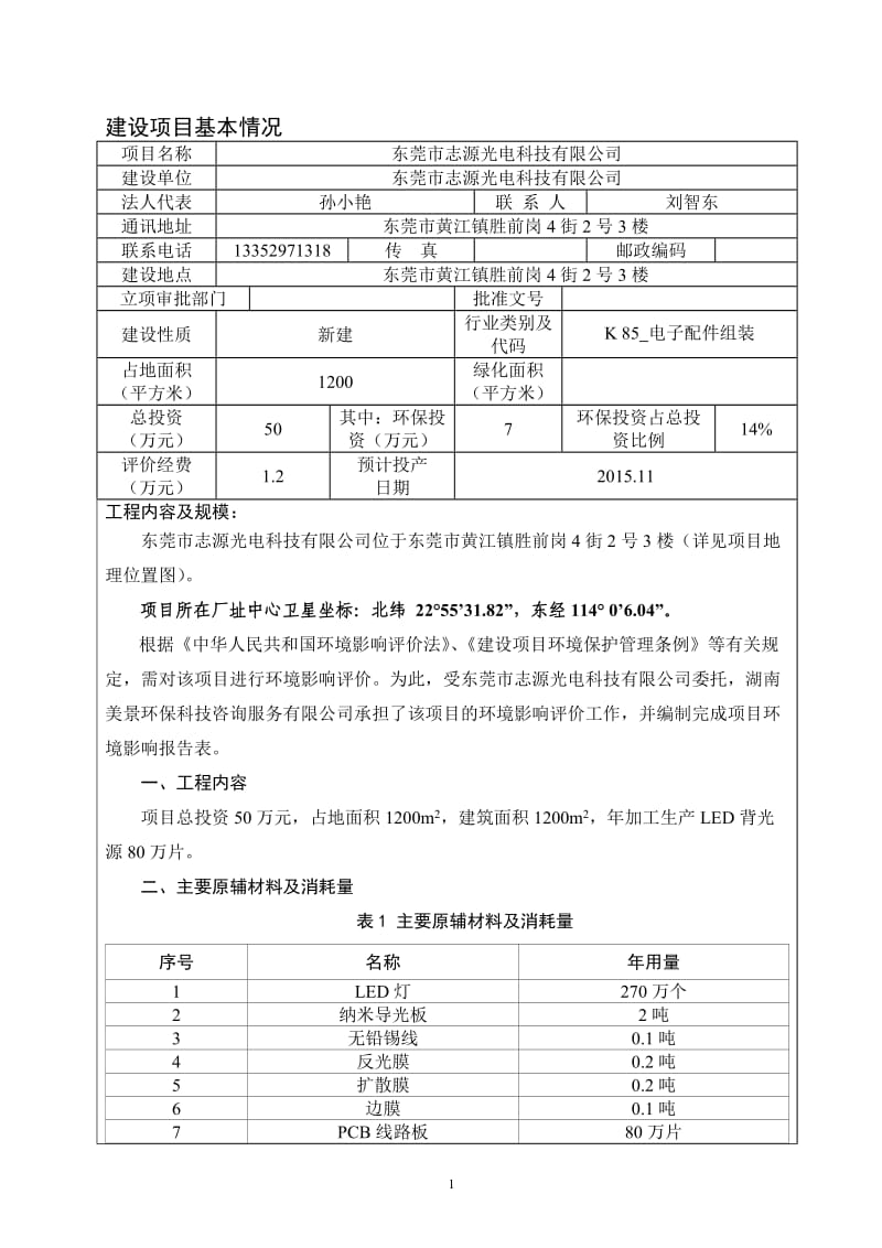 环境影响评价报告全本公示，简介：东莞市志源光电科技有限公司2570.doc.doc_第3页