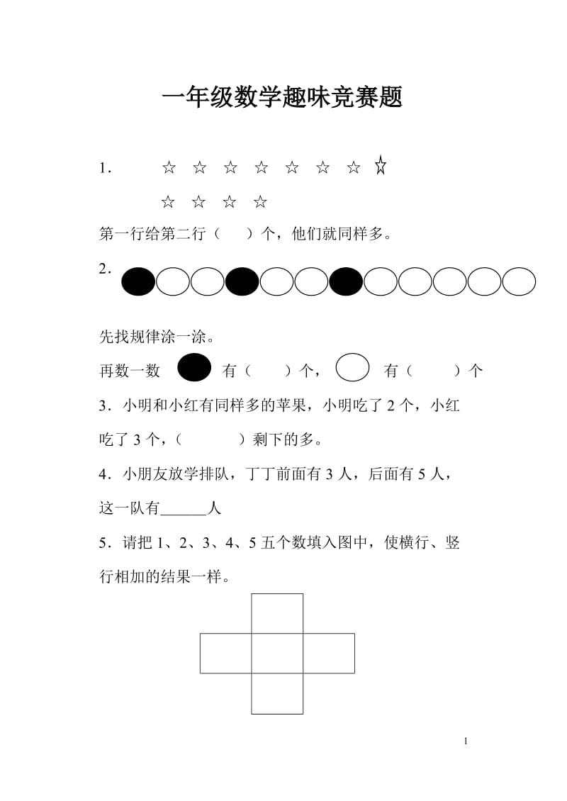 小学一级数学上学期趣味竞赛测试题.doc_第1页