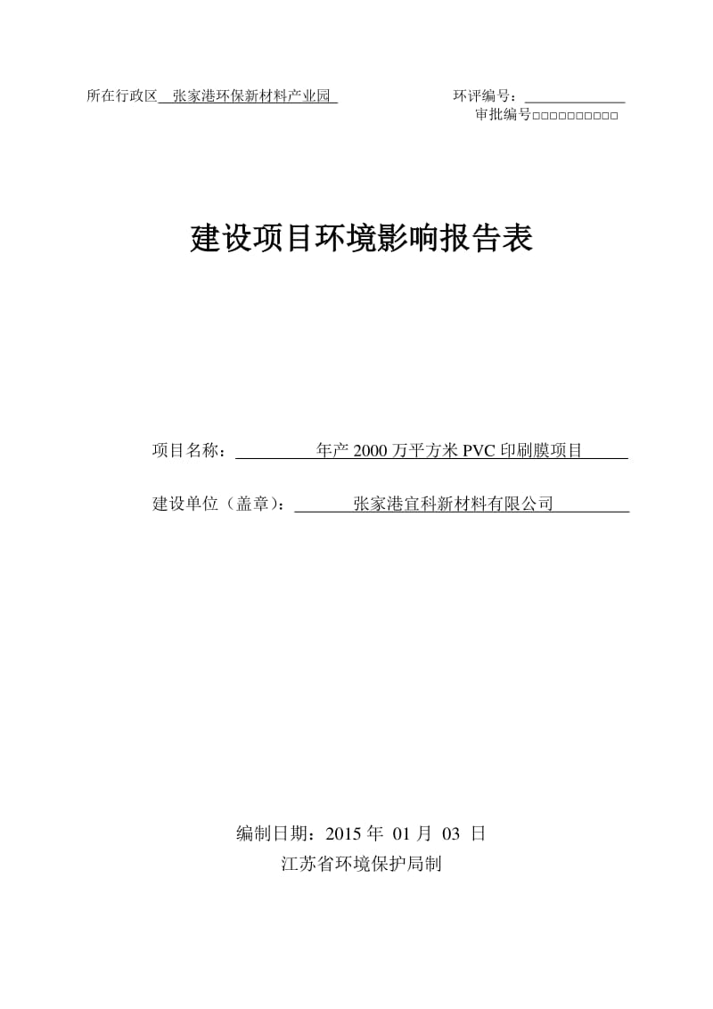 模版环境影响评价全本公示，简介：1扩建生产用房等项目金港镇后塍中华南路、银河街南侧张家港市展华密封件厂张家港市远创环境技术有限公司2月25日见附件2产2000(1).pdf_第1页