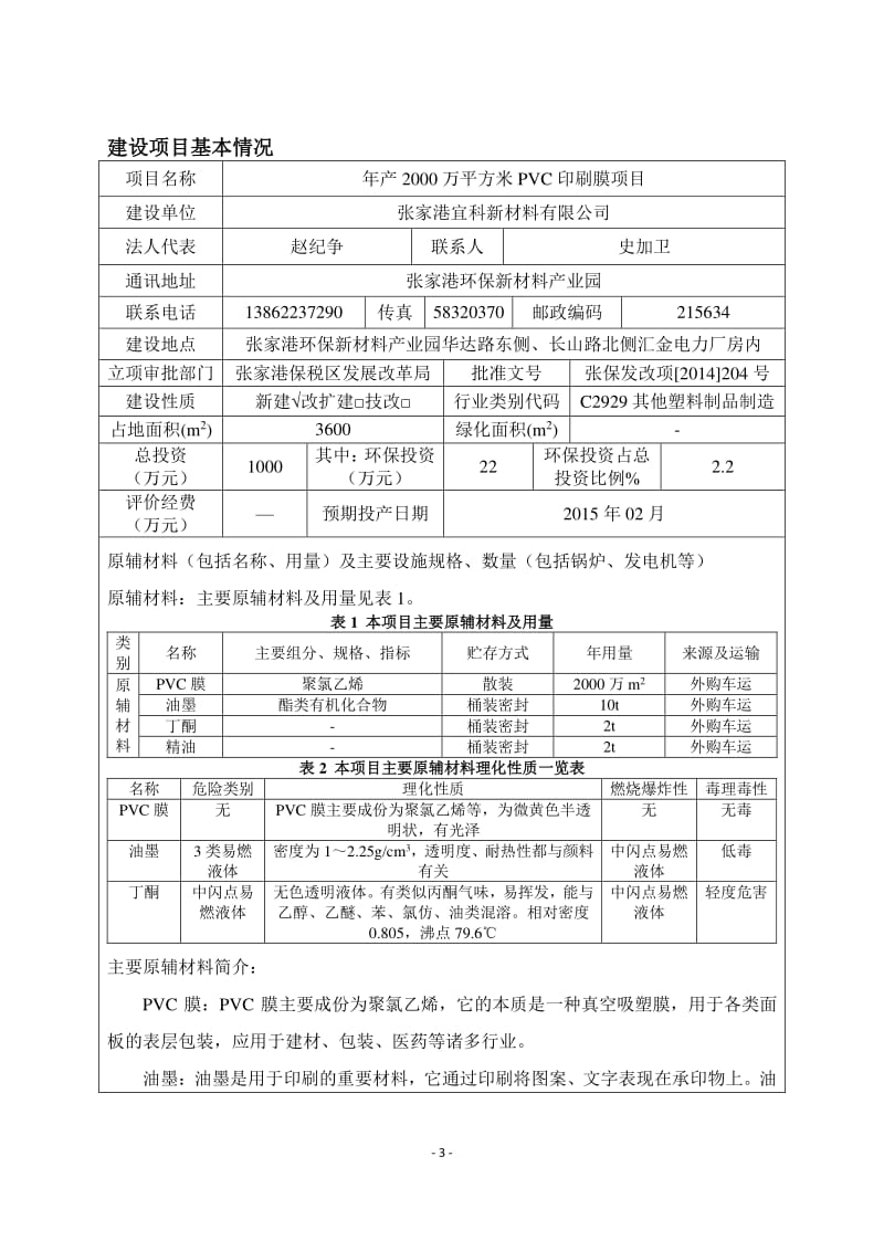 模版环境影响评价全本公示，简介：1扩建生产用房等项目金港镇后塍中华南路、银河街南侧张家港市展华密封件厂张家港市远创环境技术有限公司2月25日见附件2产2000(1).pdf_第3页