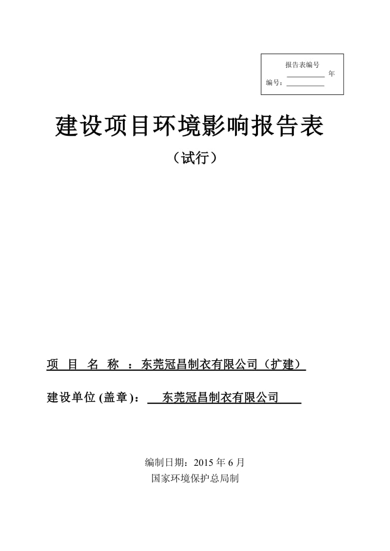 环境影响评价全本公示东莞冠昌制衣有限公司2319.doc.doc_第1页