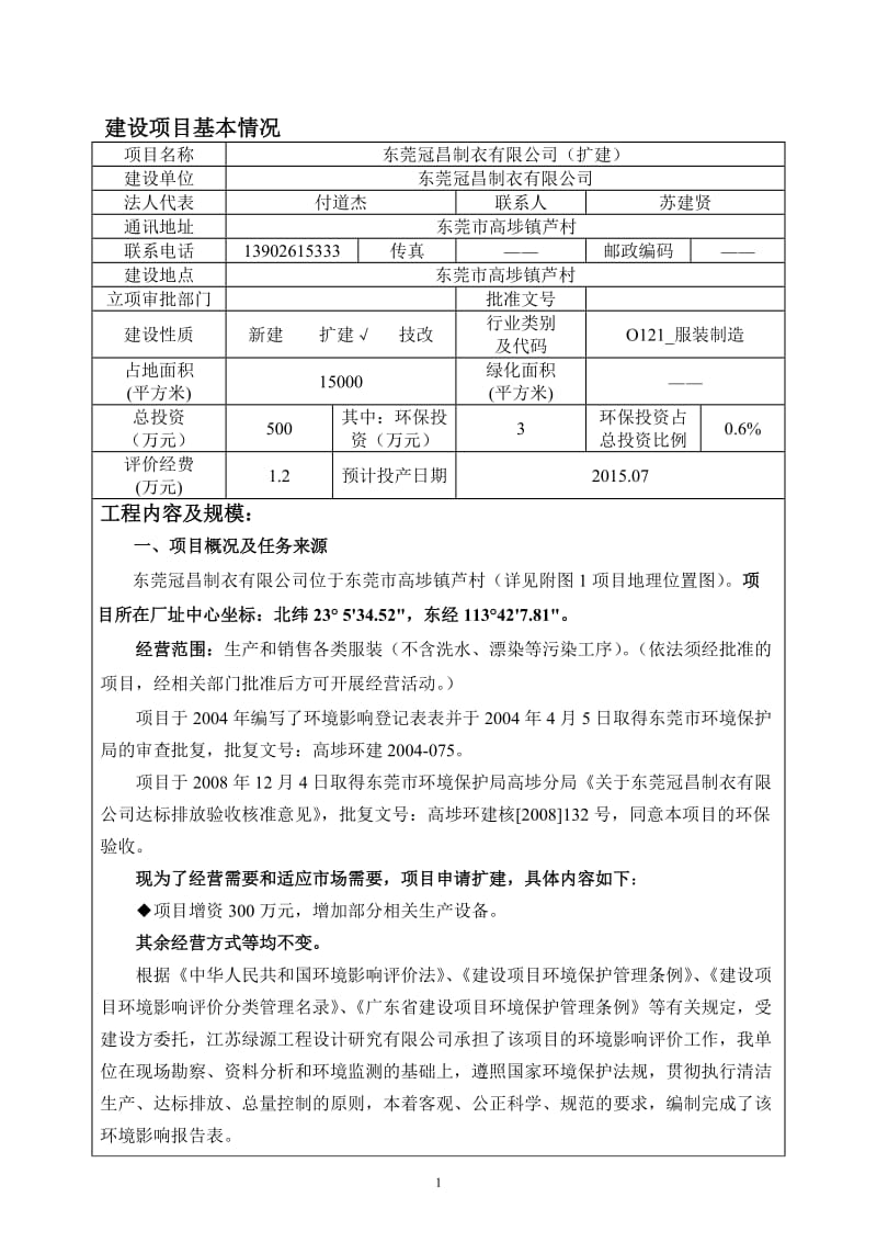 环境影响评价全本公示东莞冠昌制衣有限公司2319.doc.doc_第3页