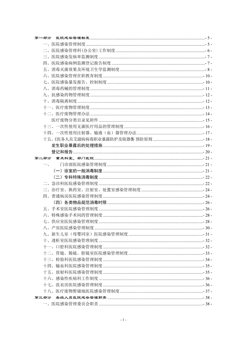 医院感染管理制度与职责(全).doc_第1页