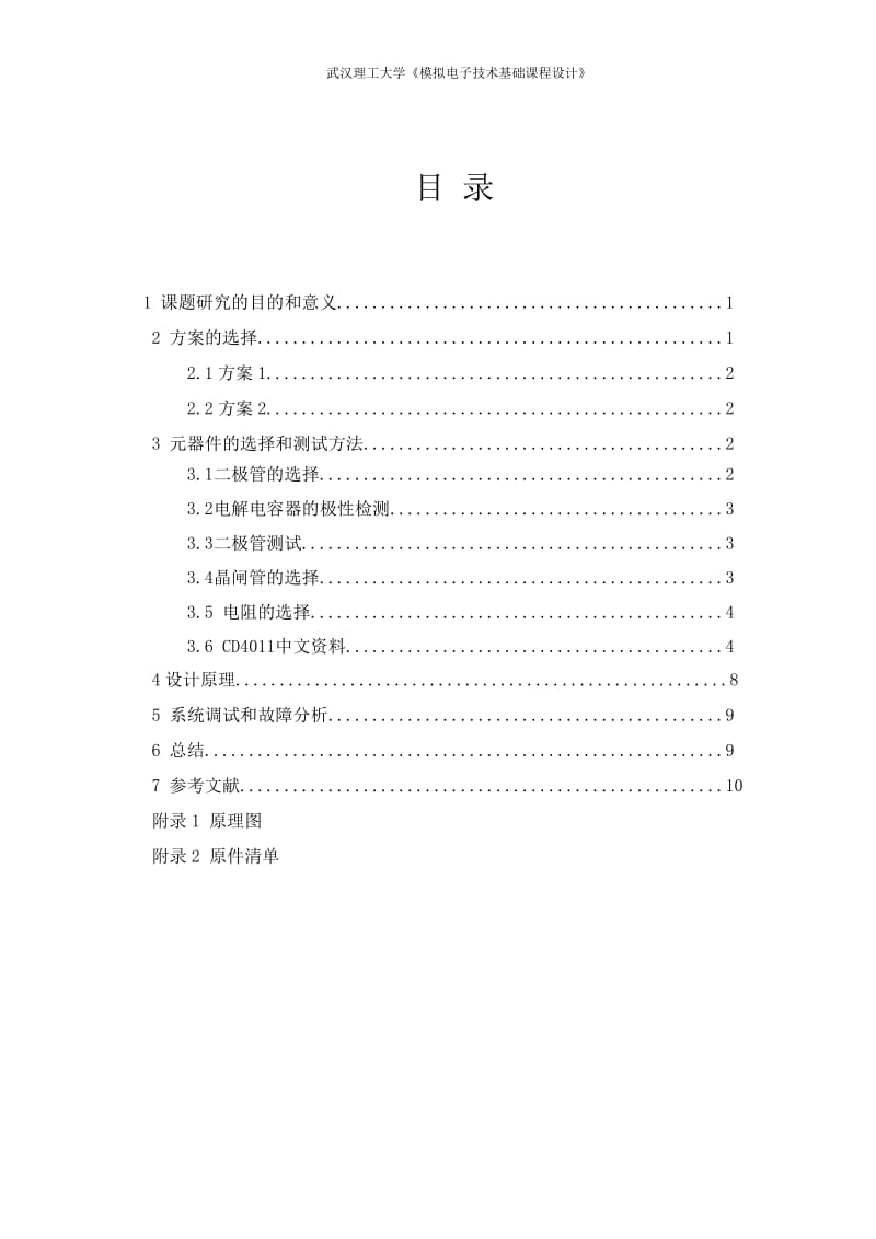 模拟电子技术基础课程设计-声光控制路灯电路.doc_第2页