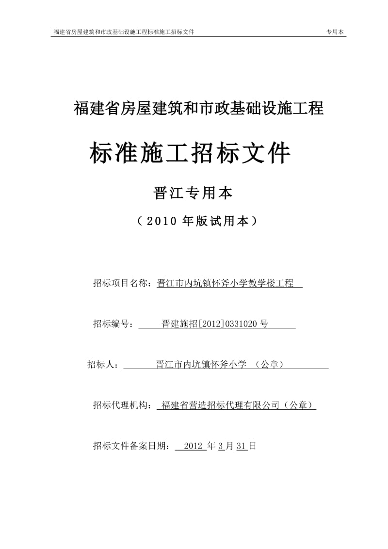 晋江市内坑镇怀斧小学教学楼工程招标文件.doc_第1页