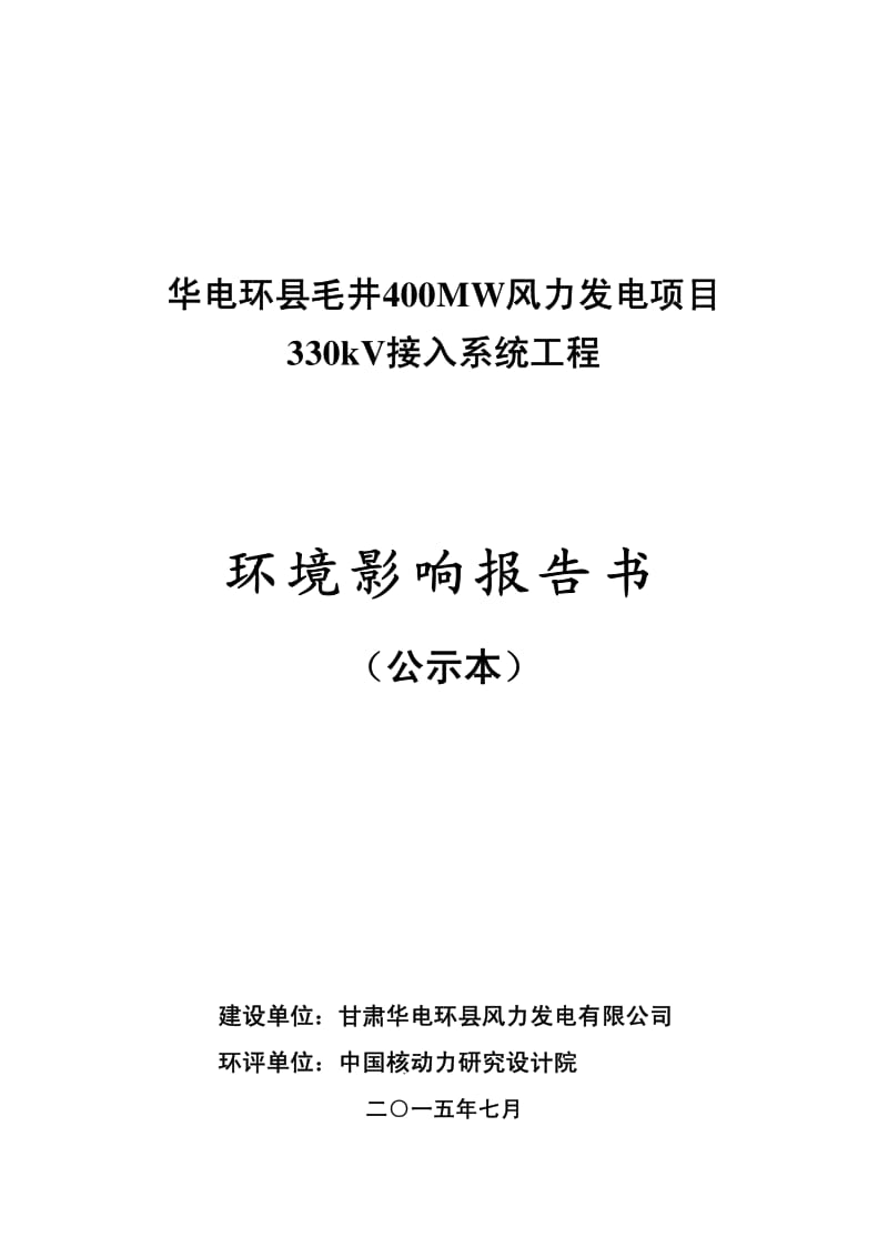 环境影响评价全本公示华电环县毛井400MW风力发电项目330kV接入系统工程环境影响评价公众参与信息公示（...5781.pdf_第1页