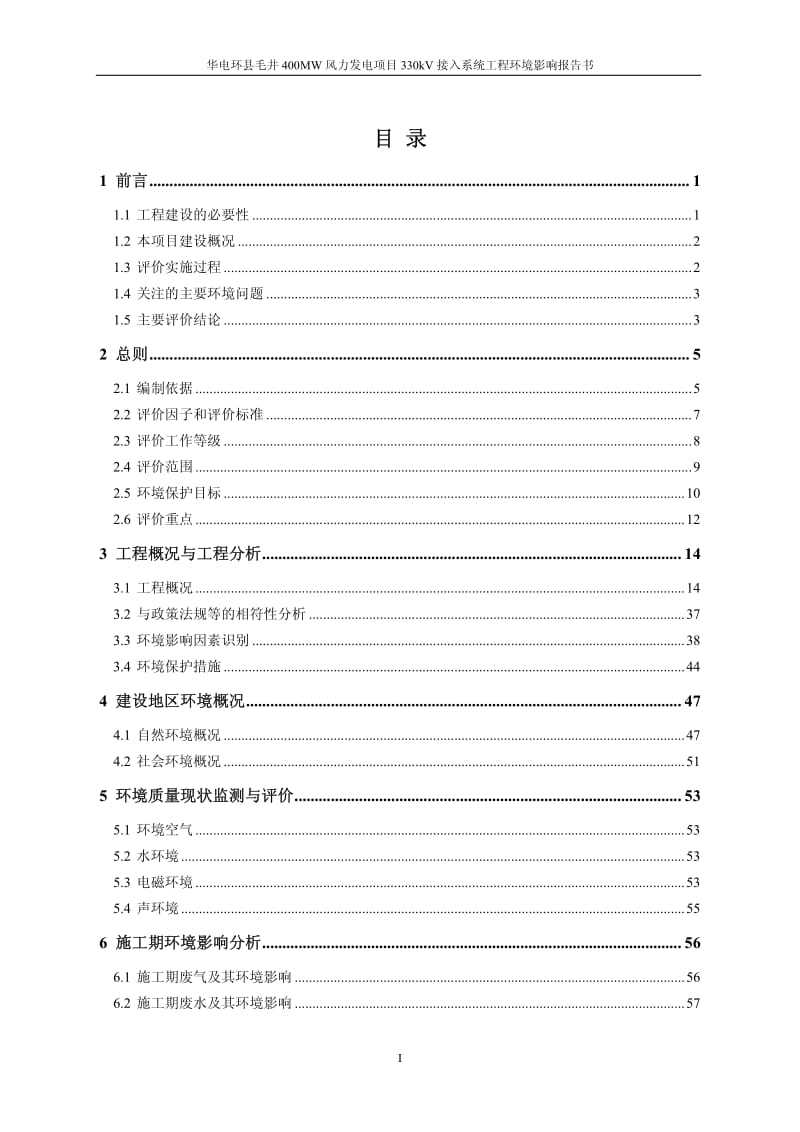 环境影响评价全本公示华电环县毛井400MW风力发电项目330kV接入系统工程环境影响评价公众参与信息公示（...5781.pdf_第2页