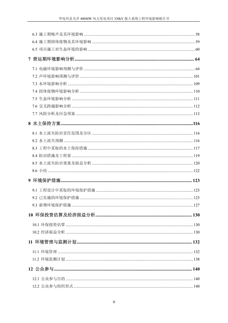 环境影响评价全本公示华电环县毛井400MW风力发电项目330kV接入系统工程环境影响评价公众参与信息公示（...5781.pdf_第3页