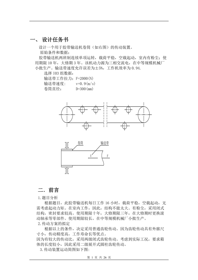 机械设计课程设计-二级展开式圆柱齿轮减速器设计说明书.doc_第1页