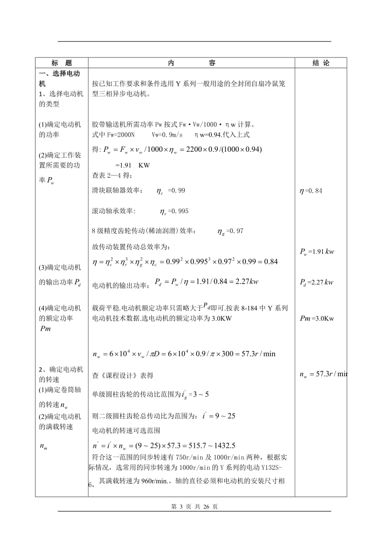 机械设计课程设计-二级展开式圆柱齿轮减速器设计说明书.doc_第3页