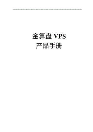 金算盘产品手册VPS-财务分析.pdf