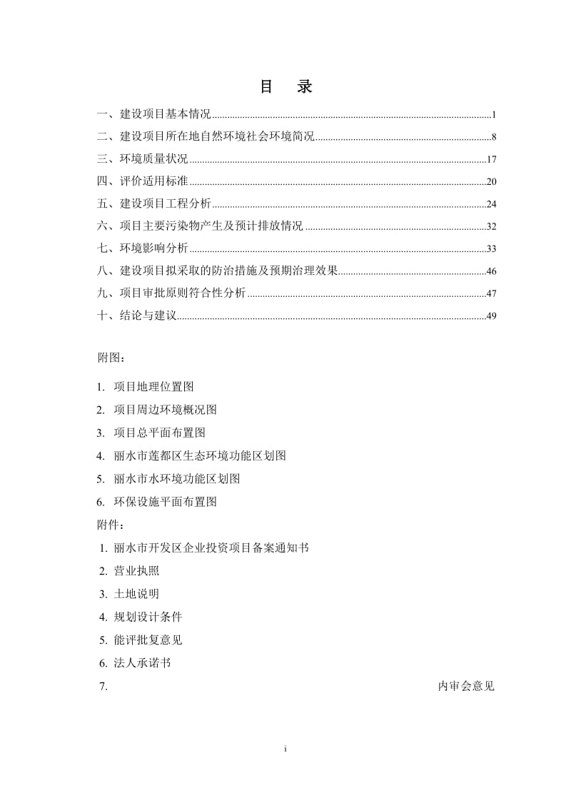 环境影响评价全本公示1产100万套墙壁开关建设项目七百秧H-08-5F浙江实诚塑业有限公司煤科集团杭州环保研究院有限公司6月16日见附件2产加工梅花管80.doc_第2页