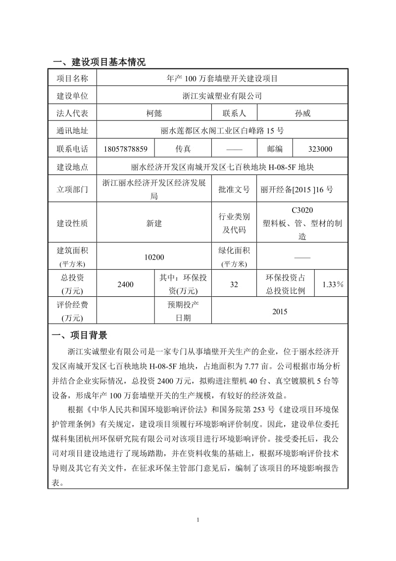 环境影响评价全本公示1产100万套墙壁开关建设项目七百秧H-08-5F浙江实诚塑业有限公司煤科集团杭州环保研究院有限公司6月16日见附件2产加工梅花管80.doc_第3页