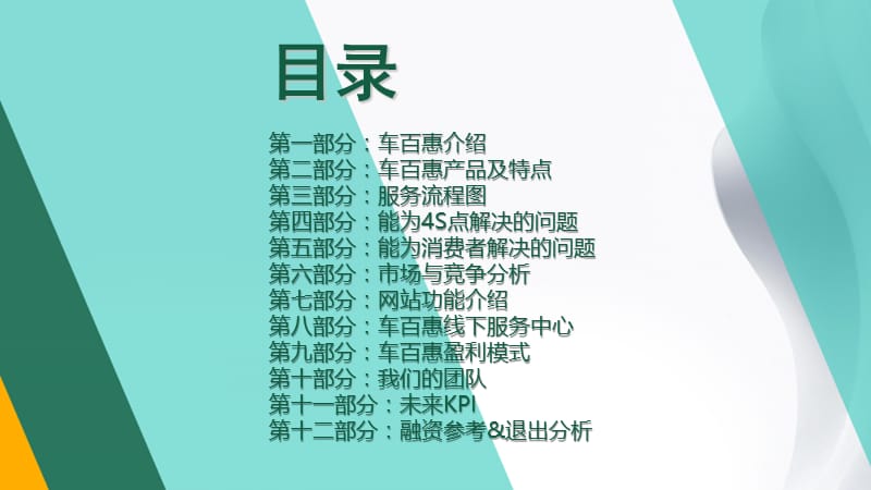 车百惠o2o商业计划书模板(最新).ppt_第2页