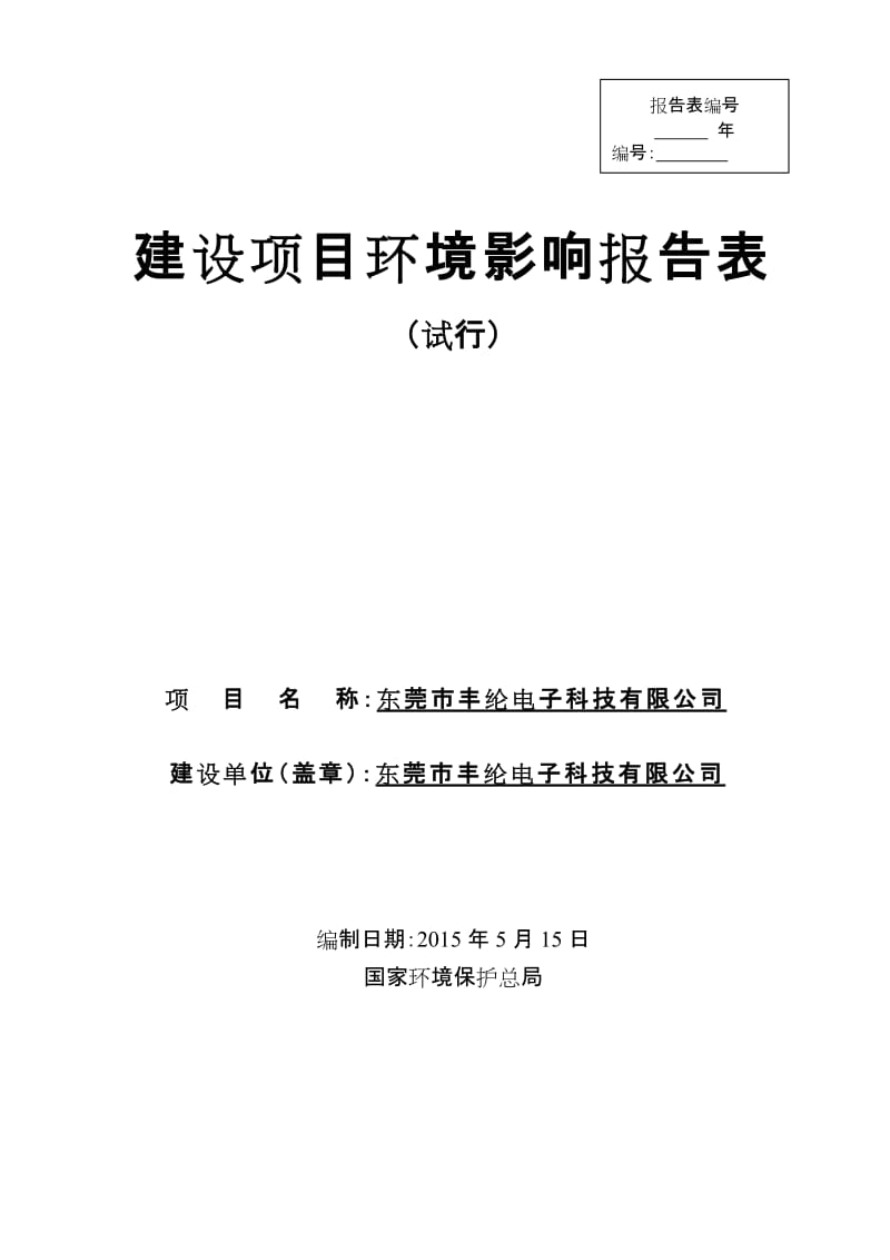 模版环境影响评价全本东莞市丰纶电子科技有限公司2345.doc.doc_第1页