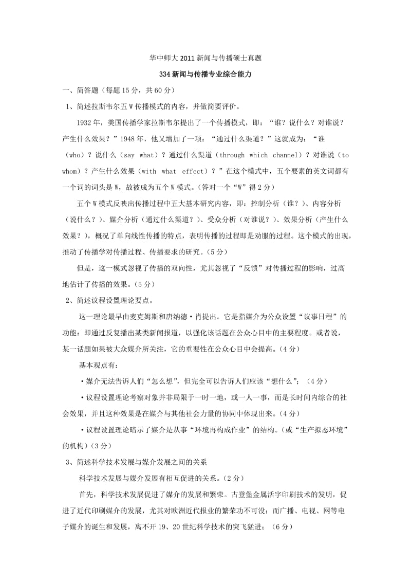 --华中师范大学新闻与传播专硕真题334+440.doc_第1页