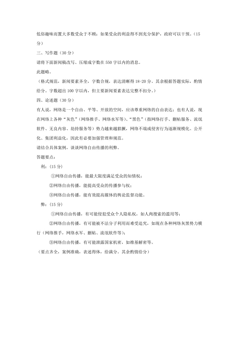 --华中师范大学新闻与传播专硕真题334+440.doc_第3页