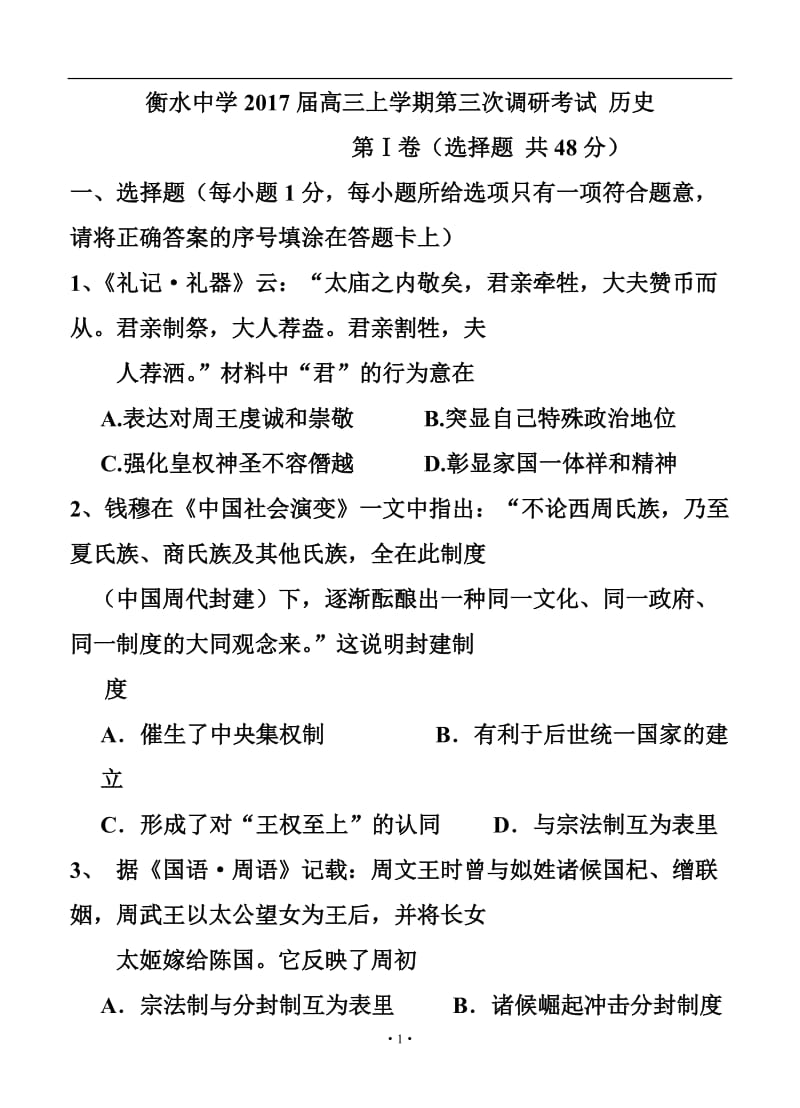 河北省衡水中学高三上学期第三次调研考试历史试题及答案.doc_第1页