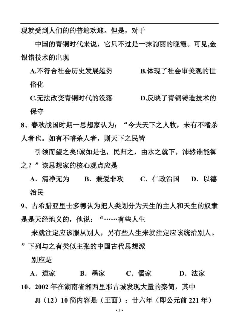 河北省衡水中学高三上学期第三次调研考试历史试题及答案.doc_第3页