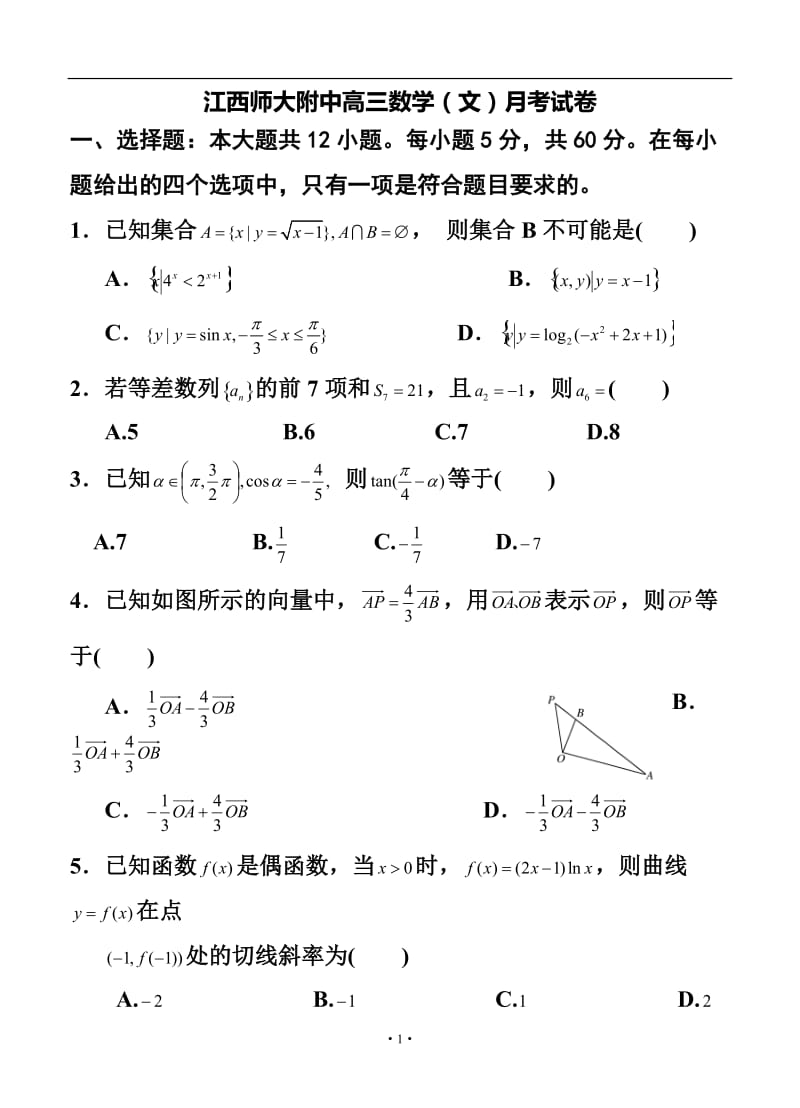 江西省师大附中高三10月月考文科数学试题及答案.doc_第1页