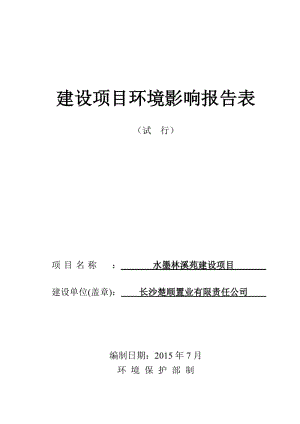 环境影响评价全本公示，简介：1水墨林溪苑建设项目长沙市天心区长沙楚顺置业有限责任公司长沙振华环境保护开发有限公司3086.doc.doc