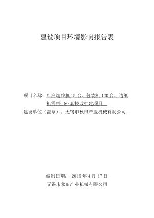 环境影响评价报告全本公示产造粒机15台、包装机120台、造纸机零件180套技改扩建项目无锡市田产业机械有限公司无锡市南长区扬名私营经济园B区15号南京博环环保.doc