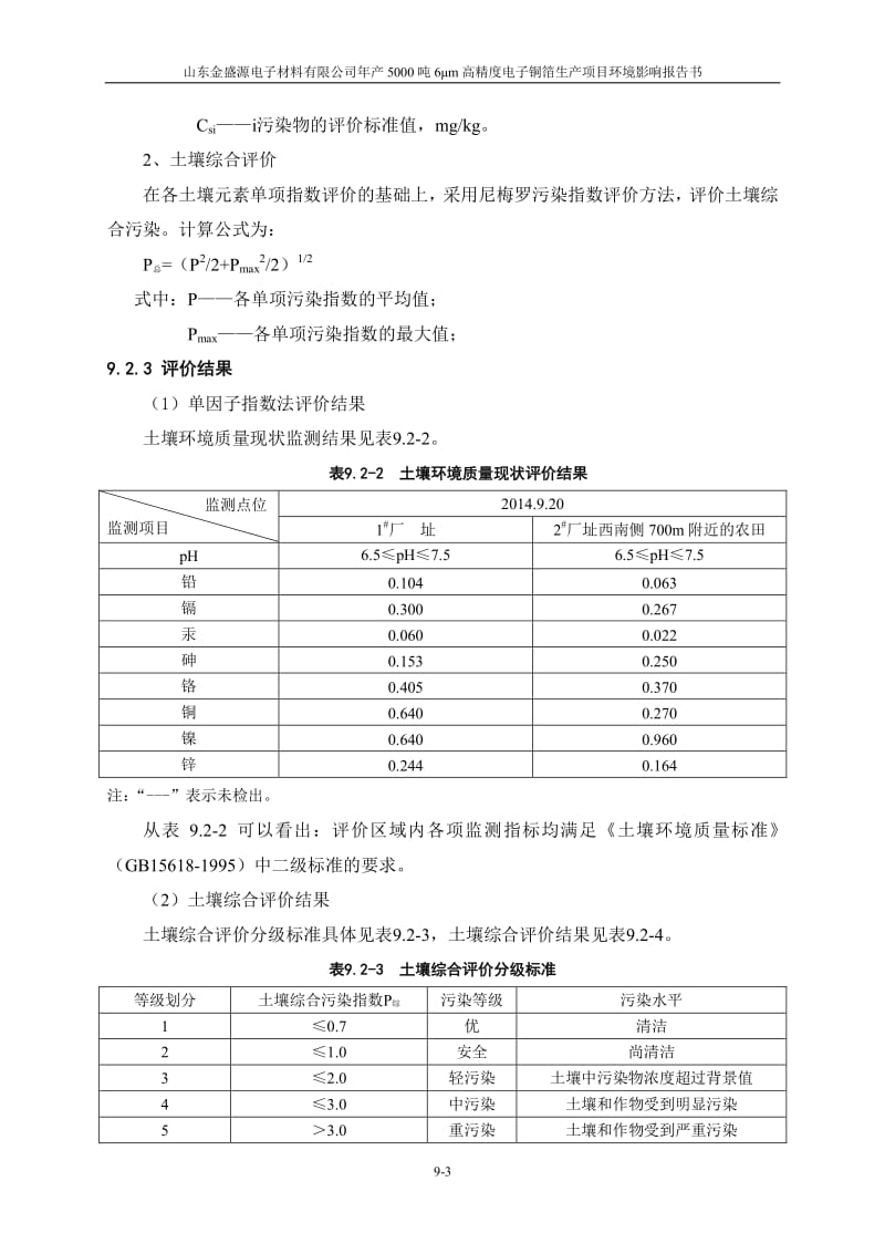 环境影响评价报告全本公示，简介：09 土壤1025ok.pdf_第3页