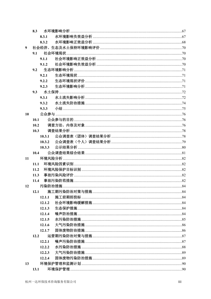 环境影响评价报告全本公示，简介：杭州博发机械设备有限公司迁建项目杭州市西湖区三墩镇绕城村孙家坝98号3幢一层杭州博发机械设备有限公司浙江商达环保有限公司汪秀萍159900.doc_第3页