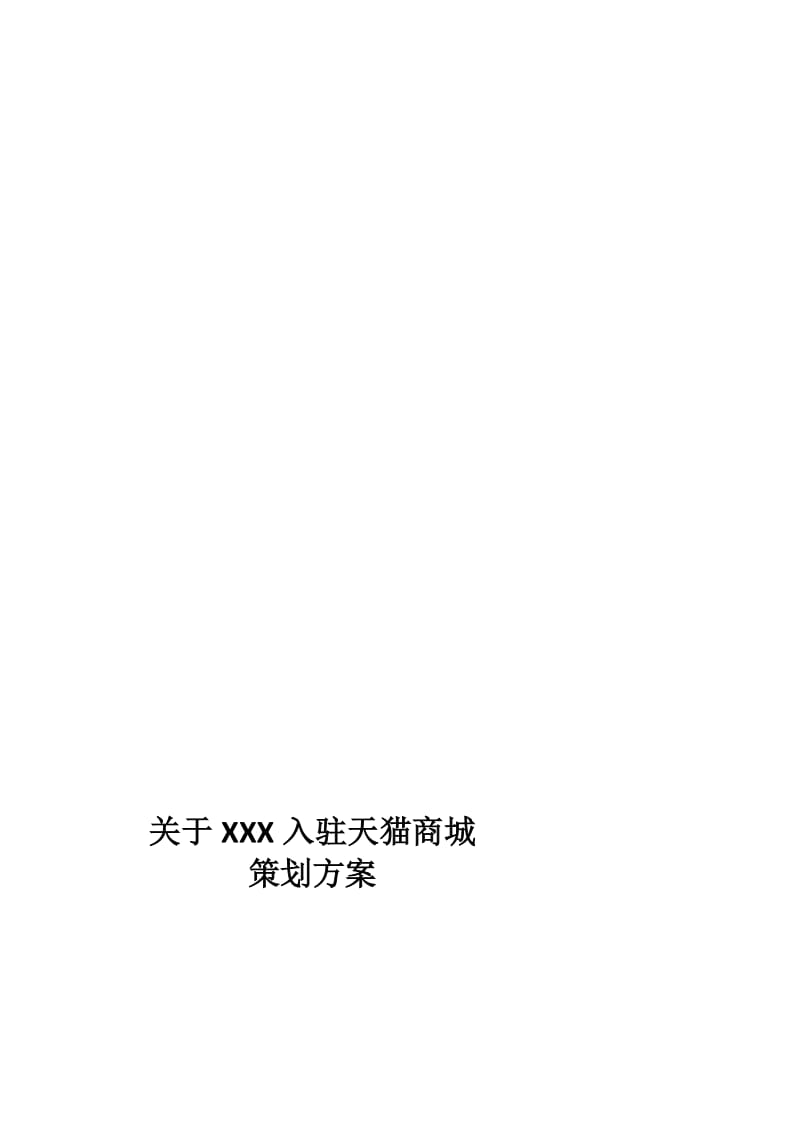 [教学]进驻天猫商城的策划计划.doc_第1页