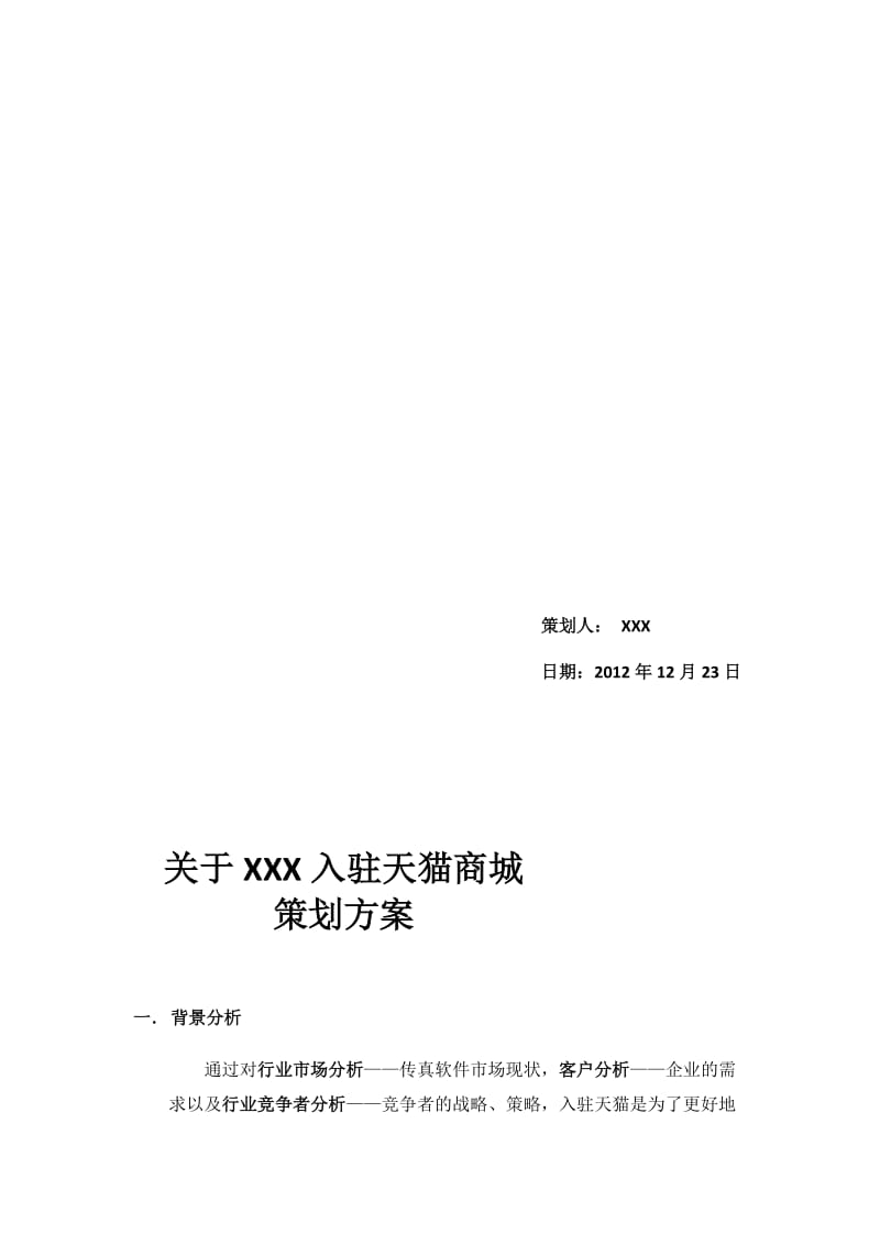 [教学]进驻天猫商城的策划计划.doc_第2页