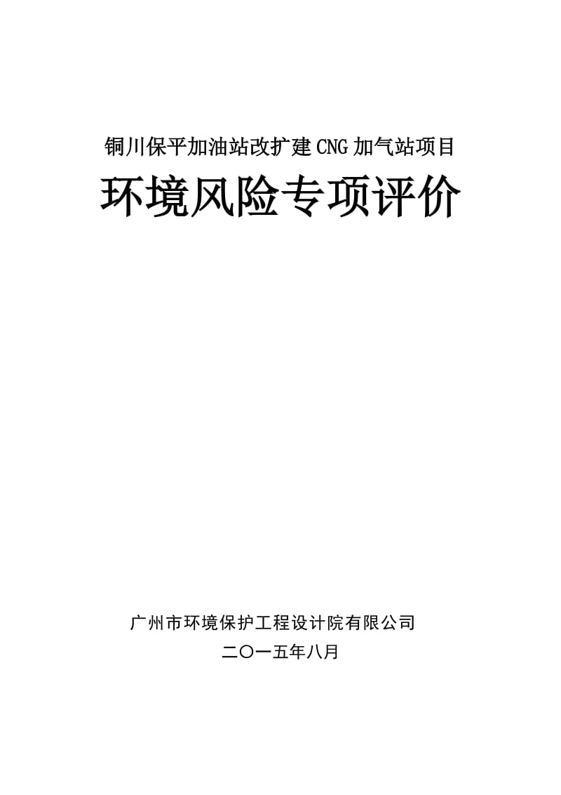 环境影响评价报告全本公示，简介：-2~-9-6全文铜川保平加油站改扩建CNG加气站项目铜川市新区东外环铜川保平加油站报告表广州市环境保护工程设计院有限公司(3).doc_第1页