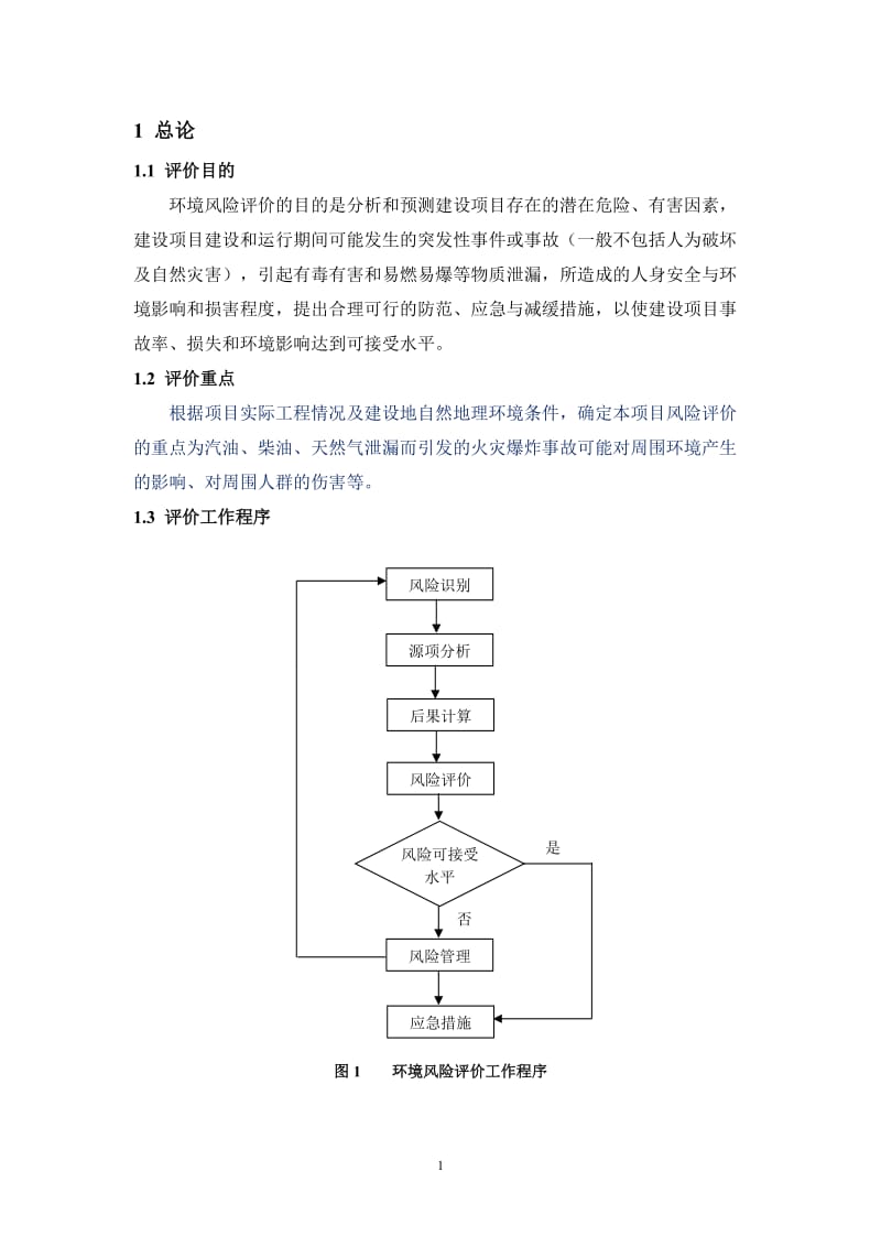 环境影响评价报告全本公示，简介：-2~-9-6全文铜川保平加油站改扩建CNG加气站项目铜川市新区东外环铜川保平加油站报告表广州市环境保护工程设计院有限公司(3).doc_第2页