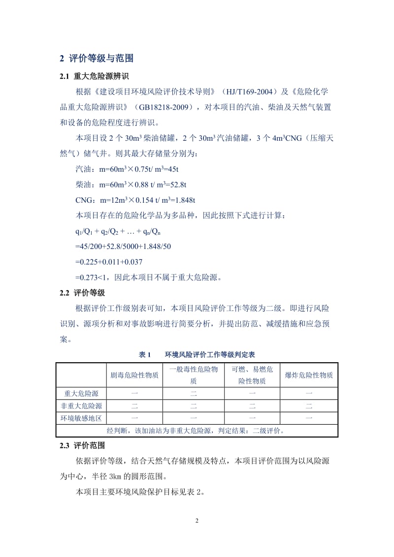 环境影响评价报告全本公示，简介：-2~-9-6全文铜川保平加油站改扩建CNG加气站项目铜川市新区东外环铜川保平加油站报告表广州市环境保护工程设计院有限公司(3).doc_第3页