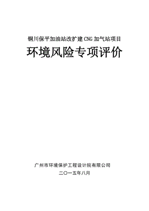 环境影响评价报告全本公示，简介：-2~-9-6全文铜川保平加油站改扩建CNG加气站项目铜川市新区东外环铜川保平加油站报告表广州市环境保护工程设计院有限公司(3).doc