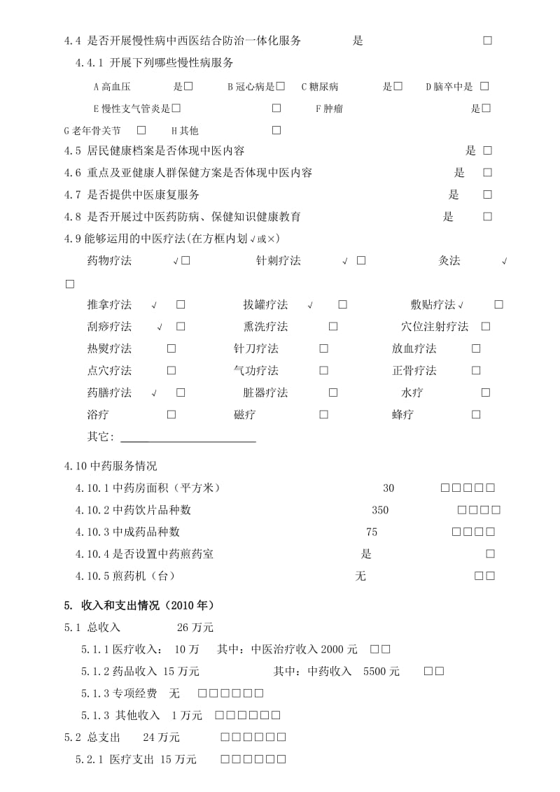 中医药现状调查表.doc_第3页