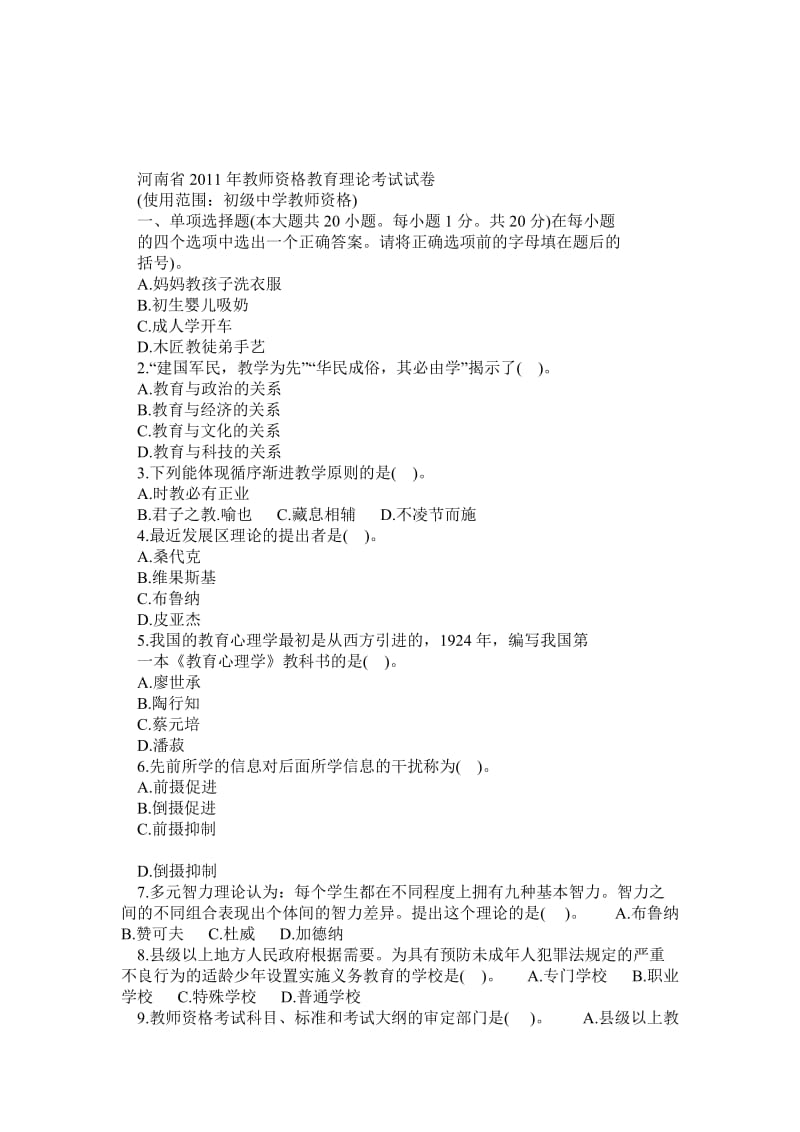 河南教师资格证历真题(含全部答案).doc_第1页