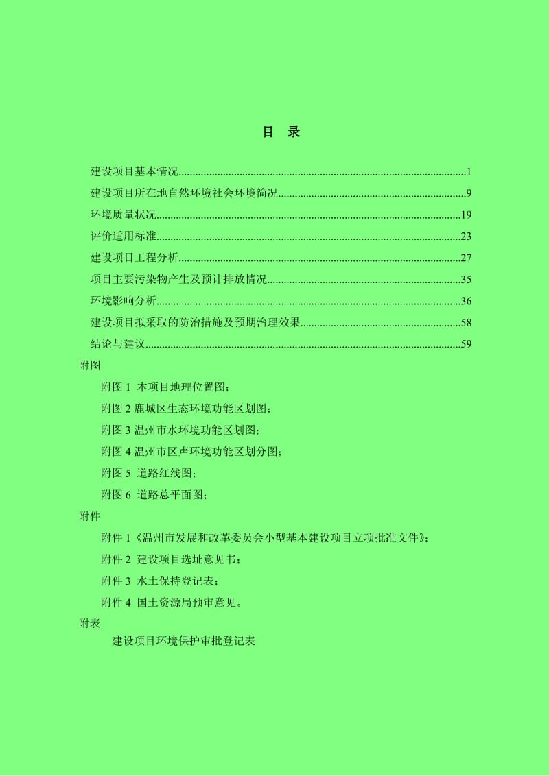 环境影响评价全本公示，简介：《华里坦路市政工程环境影响报告表》的公告4979.pdf1.pdf_第2页