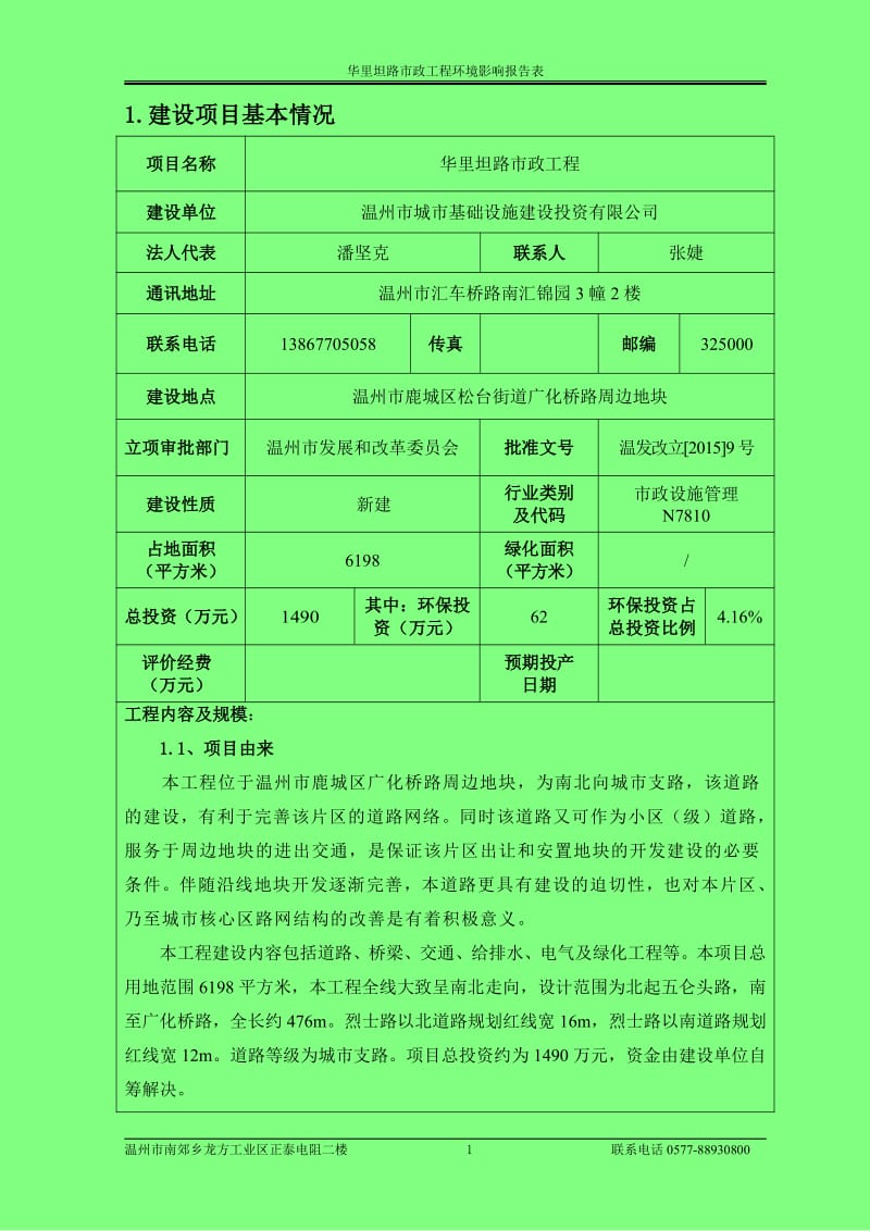 环境影响评价全本公示，简介：《华里坦路市政工程环境影响报告表》的公告4979.pdf1.pdf_第3页