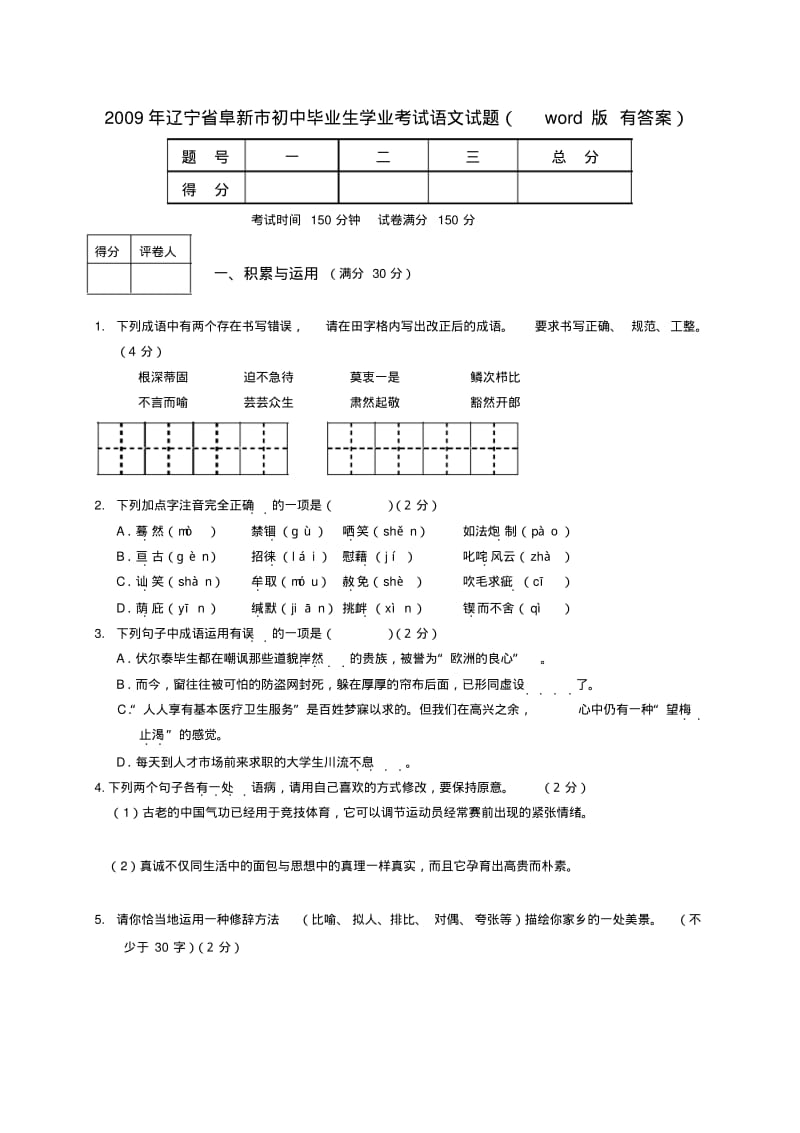 2009年中考语文试题辽宁省阜新市.doc.pdf_第1页