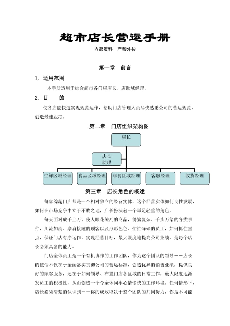 超市店长营运手册.doc_第1页