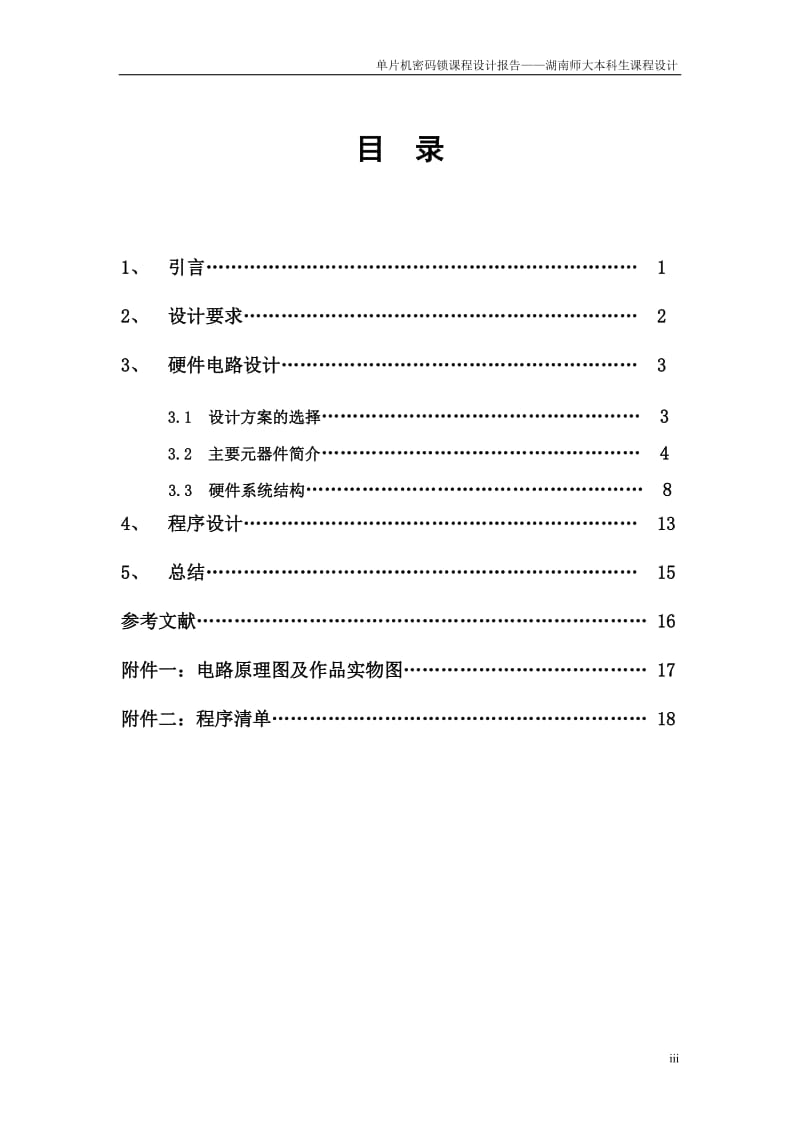 单片机课程设计报告-基于单片机的电子密码锁设计.doc_第3页