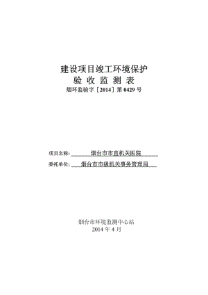 140630烟台市市直机关医院环境影响报告书全本公示.pdf