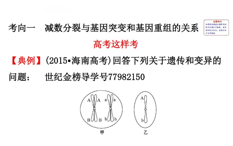 2018届高考生物大一轮复习高考提分课：减数分裂与可遗传变异的关系(共58张PPT).pdf_第2页