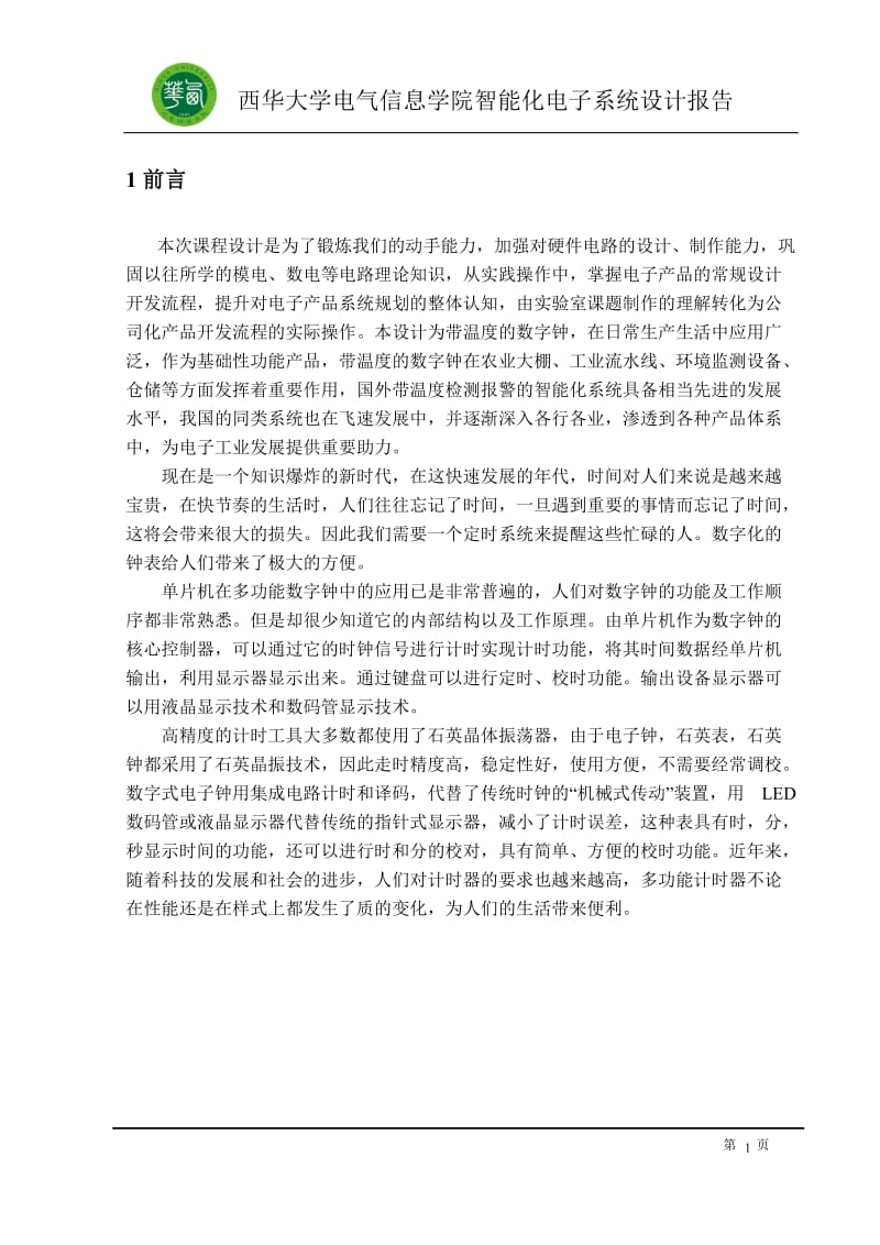 智能化电子系统设计报告-带温度显示的多功能数字钟.doc_第2页