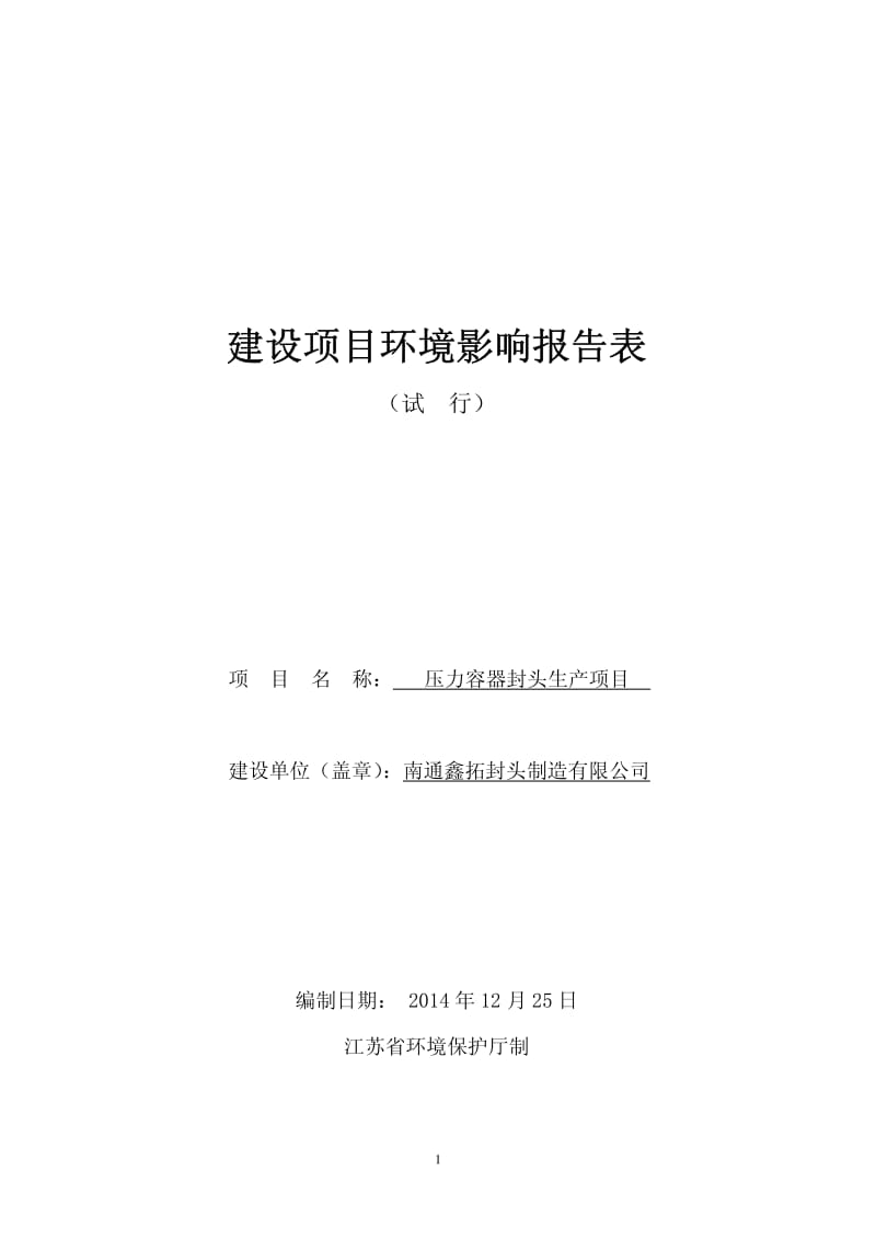 环境影响评价全本公示，简介：鑫拓.pdf_第1页