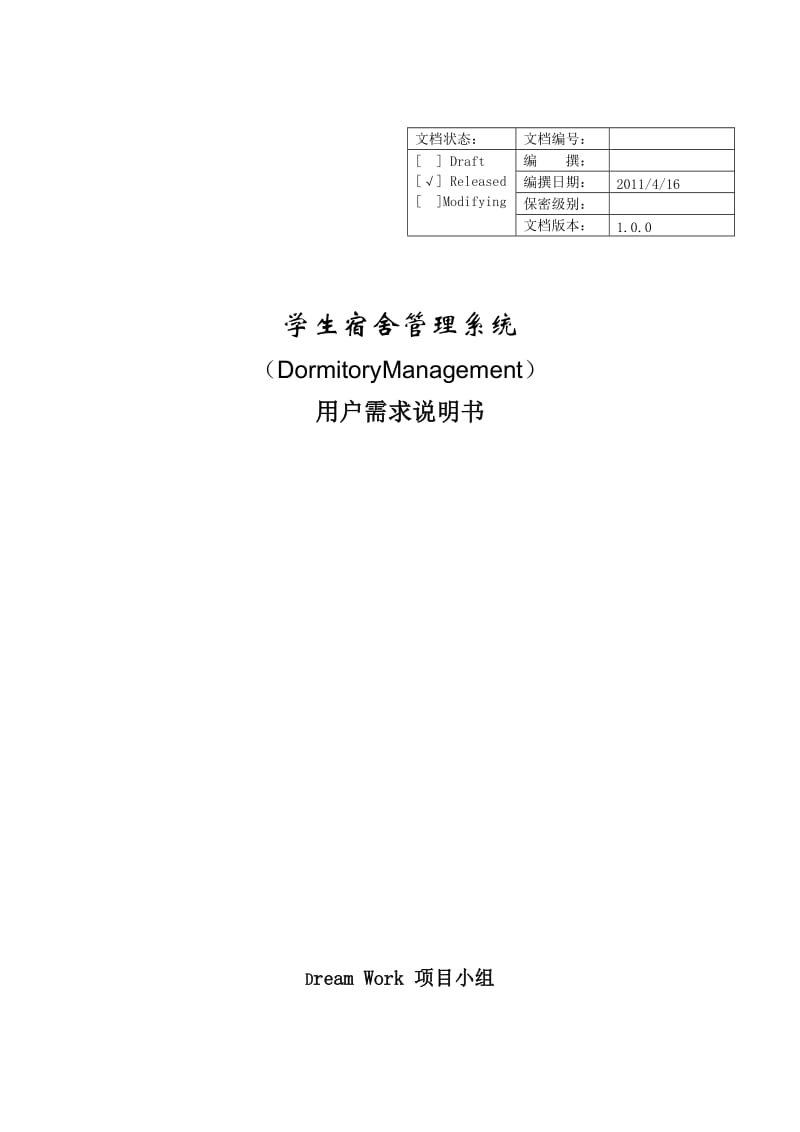 宿舍管理系统用户需求说明书.doc_第1页