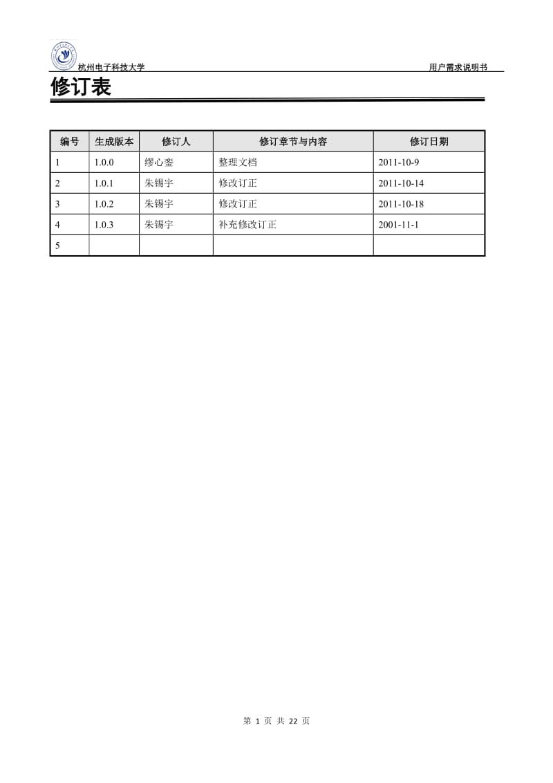 宿舍管理系统用户需求说明书.doc_第2页