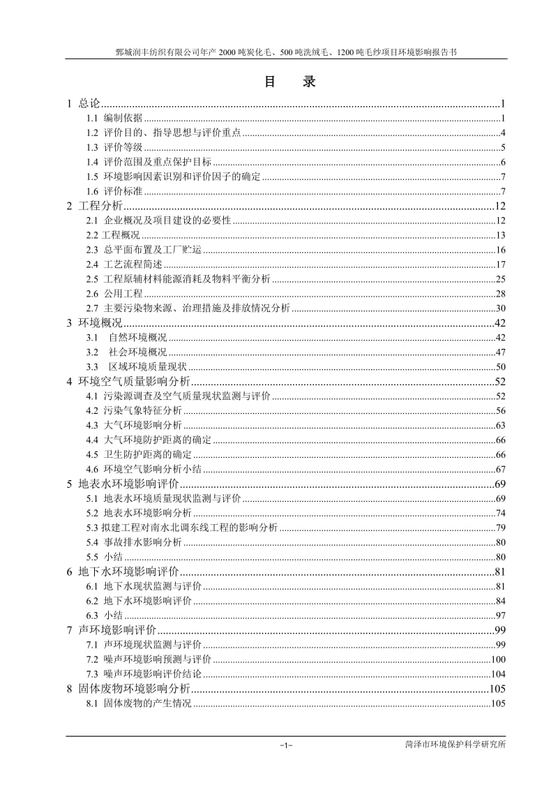 环境影响评价报告全本公示炭化毛洗绒毛毛纱.doc_第1页